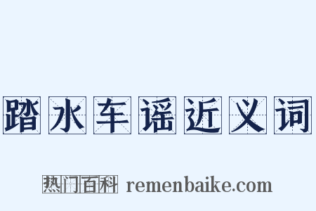 踏水车谣近义词是什么意思的图片